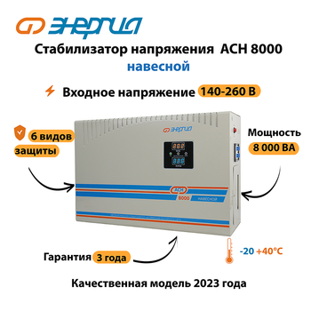 Стабилизатор напряжения Энергия АСН 8000 навесной - Стабилизаторы напряжения - Однофазные стабилизаторы напряжения 220 Вольт - Энергия АСН - Магазин электротехнических товаров Проф Ток